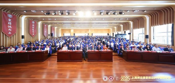 荆叶优配 引领神经康复新方向，2025上海神经康复前沿科技国际论坛举办
