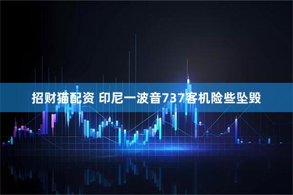 招财猫配资 印尼一波音737客机险些坠毁