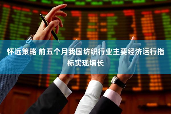 怀远策略 前五个月我国纺织行业主要经济运行指标实现增长